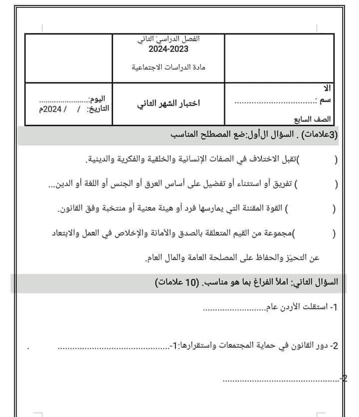 MjUxNDE4MC41NjA1 بالصور امتحان الشهر الثاني لمادة الدراسات الاجتماعية الاجتماعيات للصف السابع الفصل الثاني 2024